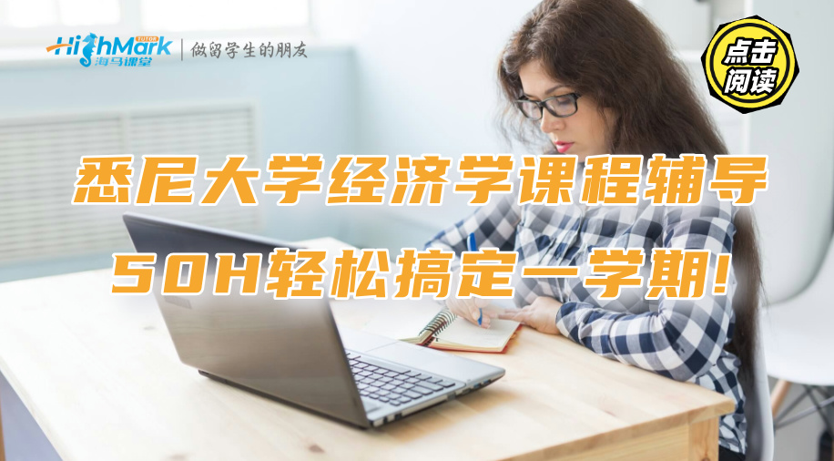 悉尼大學(xué)經(jīng)濟(jì)學(xué)課程輔導(dǎo)：50H輕松搞定一學(xué)期!