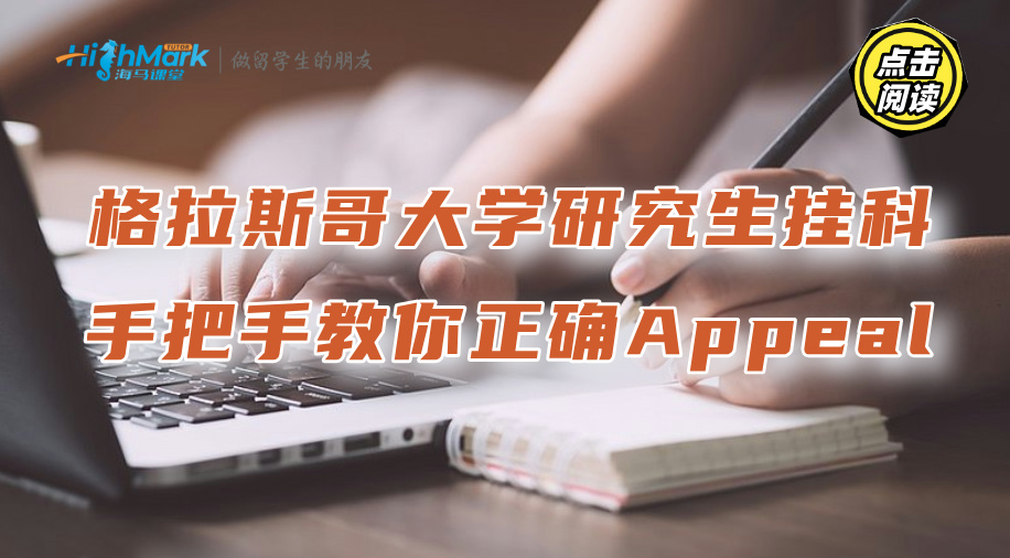 格拉斯哥大學(xué)研究生掛科，手把手教你正確Appeal