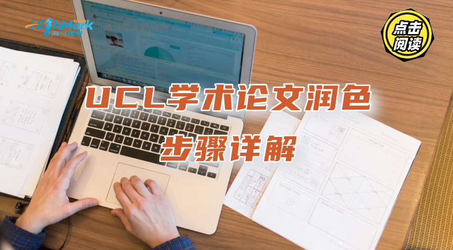UCL學(xué)術(shù)論文潤(rùn)色的步驟詳解：提升5-10分不是夢(mèng)