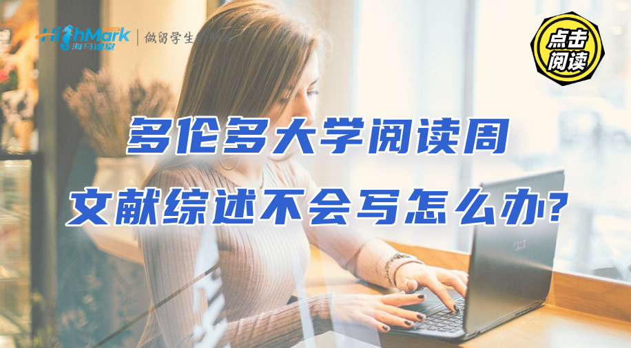 多倫多大學(xué)閱讀周文獻(xiàn)綜述不會(huì)寫怎么辦?
