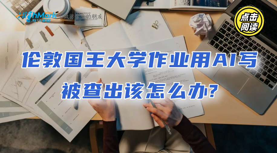 倫敦國王大學(xué)作業(yè)用AI寫被查出該怎么辦?