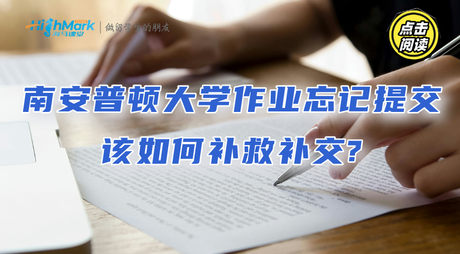 南安普頓大學(xué)作業(yè)忘記提交，該如何補(bǔ)救補(bǔ)交?