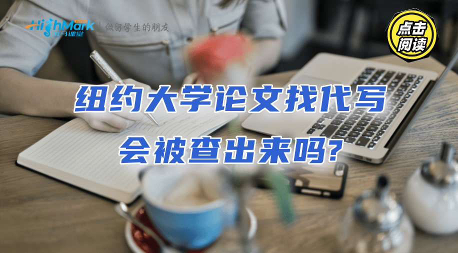 紐約大學(xué)論文找代寫(xiě)會(huì)被查出來(lái)嗎?學(xué)長(zhǎng)這樣說(shuō)