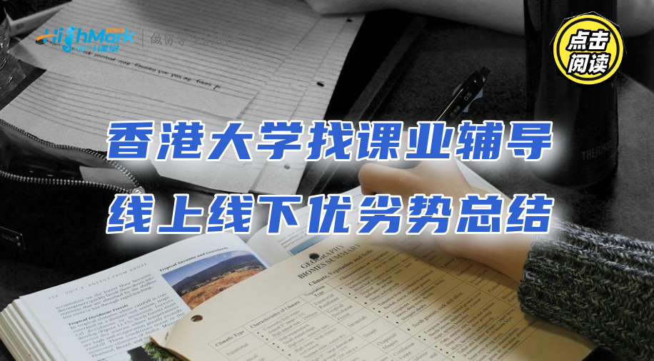 香港大學(xué)找課業(yè)輔導(dǎo)：線上線下優(yōu)劣勢總結(jié)