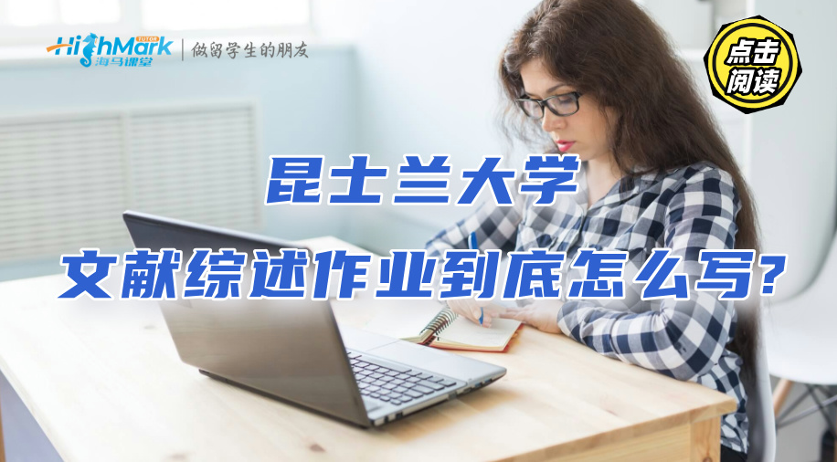 昆士蘭大學文獻綜述作業(yè)到底怎么寫?