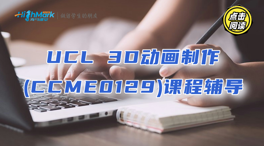 UCL 3D動畫制作(CCME0129)課程輔導(dǎo)