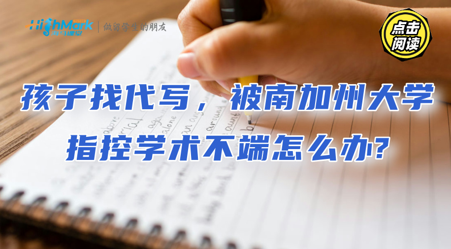 孩子找代寫，被南加州大學指控學術(shù)不端怎么辦?