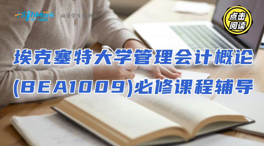 埃克塞特大學(xué)管理會計概論(BEA1009)必修課程輔導(dǎo)