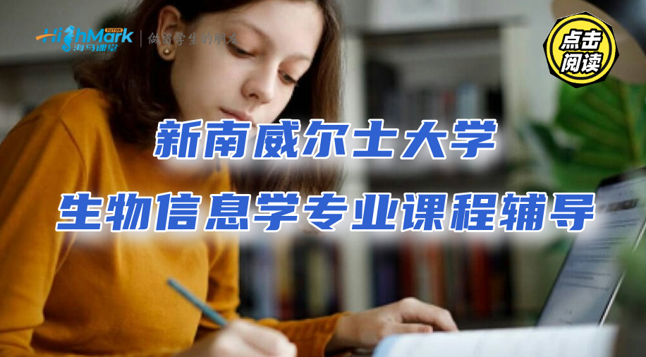 新南威爾士大學生物信息學專業(yè)課程輔導：輕松拿下高績點