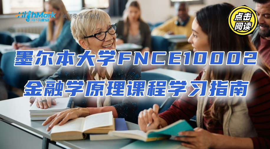 墨爾本大學(xué)FNCE10002金融學(xué)原理課程學(xué)習(xí)指南
