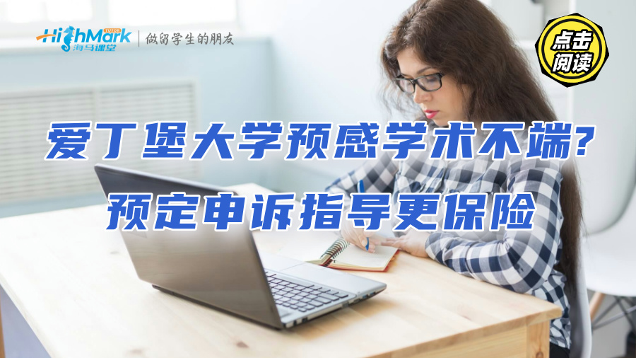 愛丁堡大學(xué)預(yù)感學(xué)術(shù)不端?預(yù)定申訴指導(dǎo)更保險