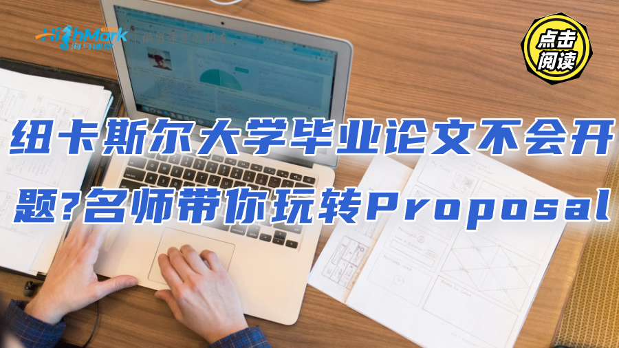 紐卡斯爾大學(xué)本科畢業(yè)論文不會開題?名師帶你玩轉(zhuǎn)Proposal