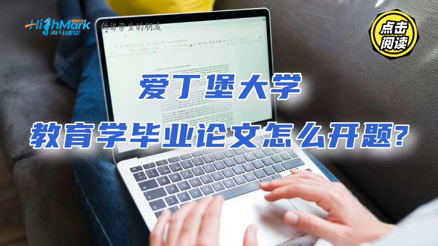 愛(ài)丁堡大學(xué)教育學(xué)畢業(yè)論文怎么開(kāi)題?資深講師這樣說(shuō)