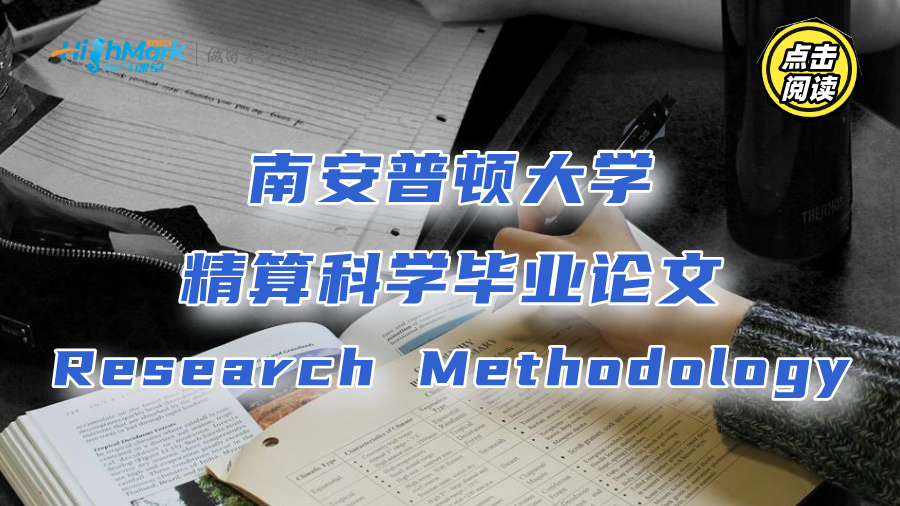 南安普頓大學(xué)精算科學(xué)畢業(yè)論文Research Methodology怎么寫(xiě)?