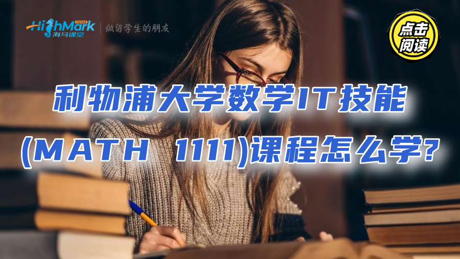 利物浦大學(xué)數(shù)學(xué)IT技能(MATH 1111)課程怎么學(xué)?