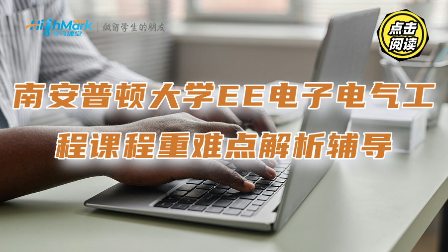 南安普頓大學(xué)EE電子電氣工程課程重難點(diǎn)解析輔導(dǎo)