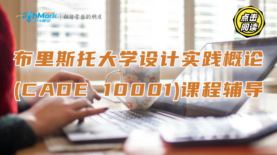 布里斯托大學(xué)設(shè)計(jì)實(shí)踐概論(CADE 10001)課程高分輔導(dǎo)