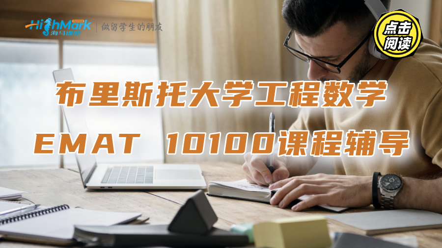 布里斯托大學(xué)工程數(shù)學(xué)EMAT 10100課程個(gè)性化輔導(dǎo)推薦