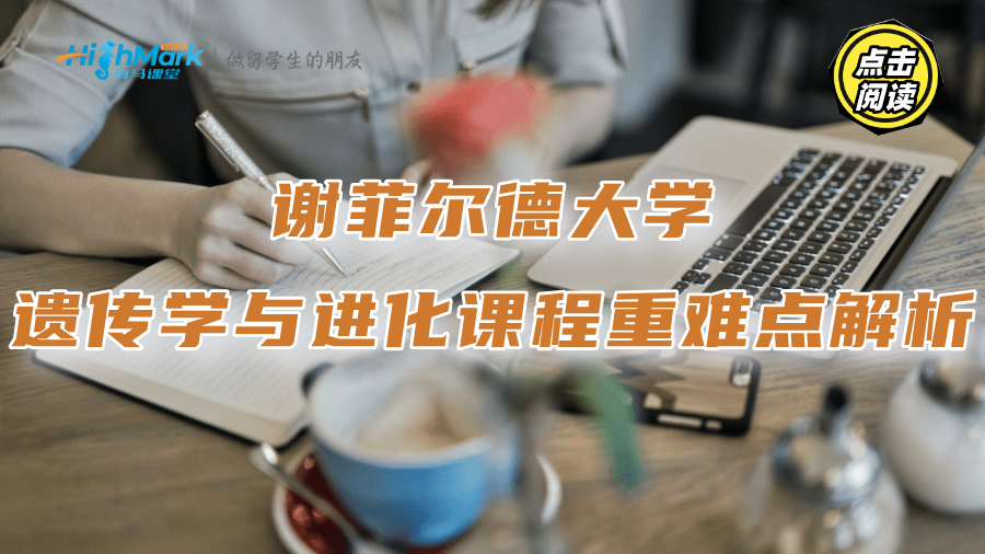 謝菲爾德大學(xué)遺傳學(xué)與進(jìn)化課程重難點(diǎn)解析