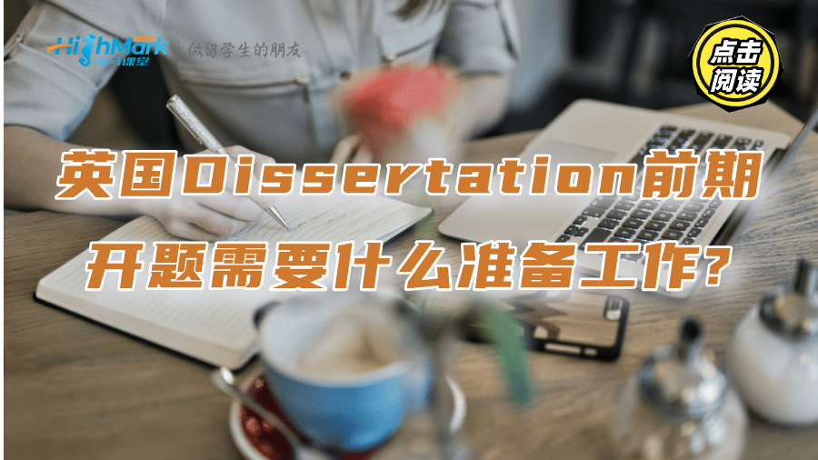 英國(guó)Dissertation前期開(kāi)題需要什么準(zhǔn)備工作?