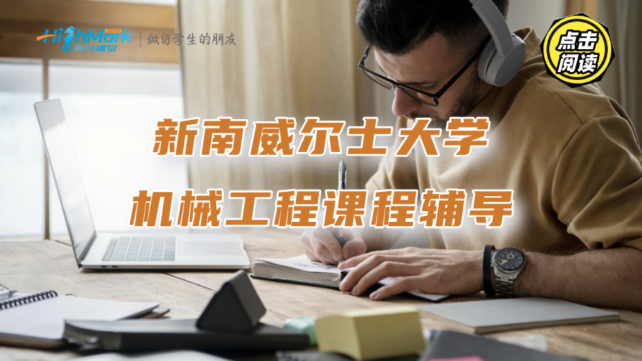 新南威爾士大學(xué)機(jī)械工程課程聽不懂：名師輔導(dǎo)來了!