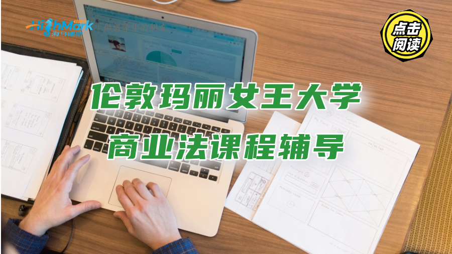 倫敦瑪麗女王大學(xué)商業(yè)法課程輔導(dǎo)：獨(dú)家課件更提分
