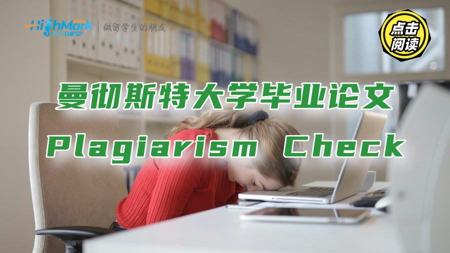 曼徹斯特大學(xué)畢業(yè)論文Plagiarism Check是什么?