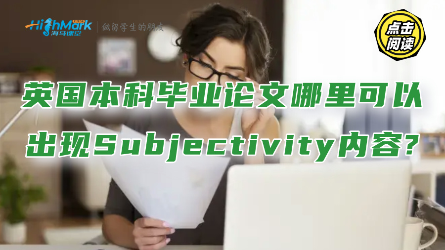 英國(guó)本科畢業(yè)論文哪里可以出現(xiàn)Subjectivity內(nèi)容?