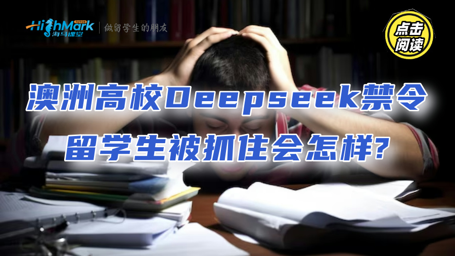 澳洲高校推行Deepseek禁令，留學(xué)生被抓住會怎樣?