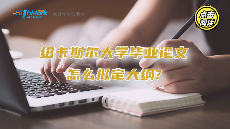 紐卡斯?fàn)柎髮W(xué)畢業(yè)論文怎么擬定大綱?