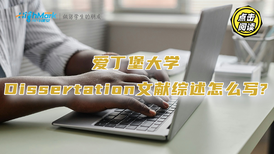 愛(ài)丁堡大學(xué)Dissertation文獻(xiàn)綜述怎么寫(xiě)?海馬課堂名師講解