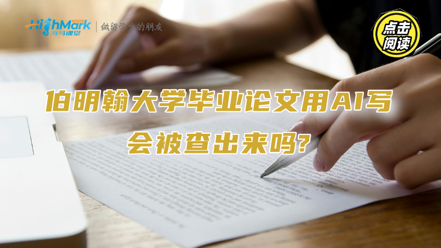 伯明翰大學(xué)畢業(yè)論文用AI寫會被查出來嗎?
