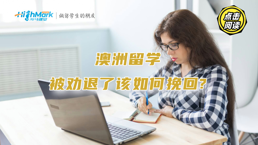 澳洲留學(xué)被勸退了該如何挽回?