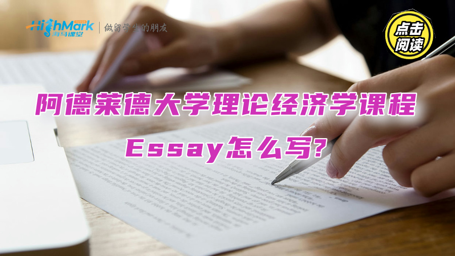 阿德萊德大學(xué)理論經(jīng)濟學(xué)課程Essay怎么寫?
