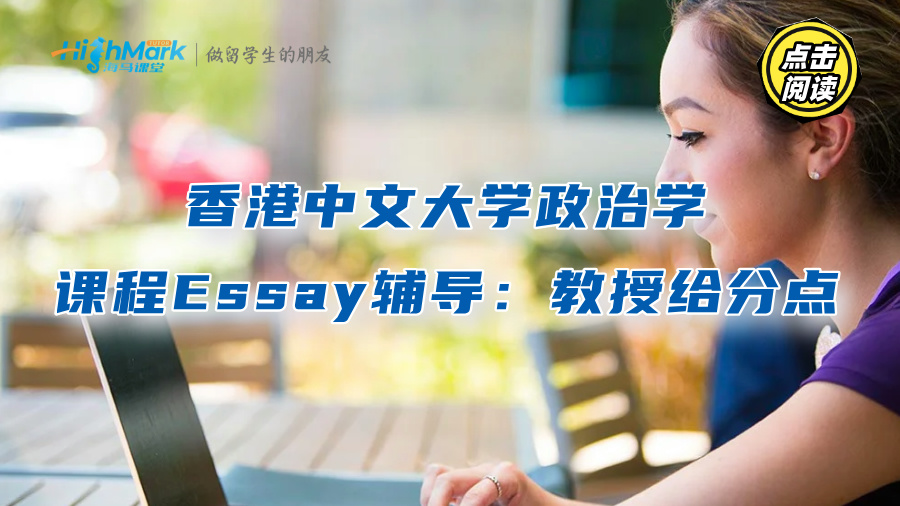 香港中文大學(xué)政治學(xué)課程Essay輔導(dǎo)：教授給分點(diǎn)解析
