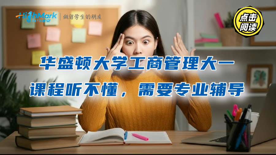 華盛頓大學工商管理大一課程聽不懂，需要專業(yè)輔導