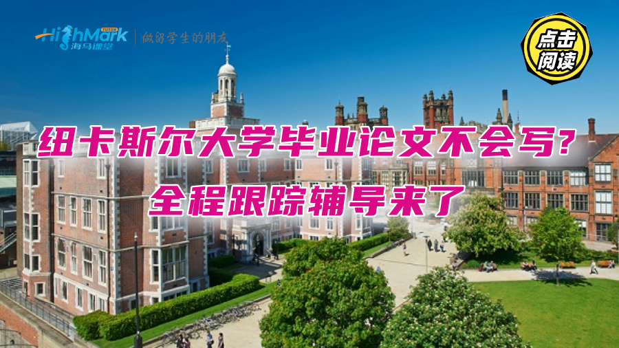 紐卡斯?fàn)柎髮W(xué)畢業(yè)論文不會(huì)寫?全程跟蹤輔導(dǎo)來(lái)了