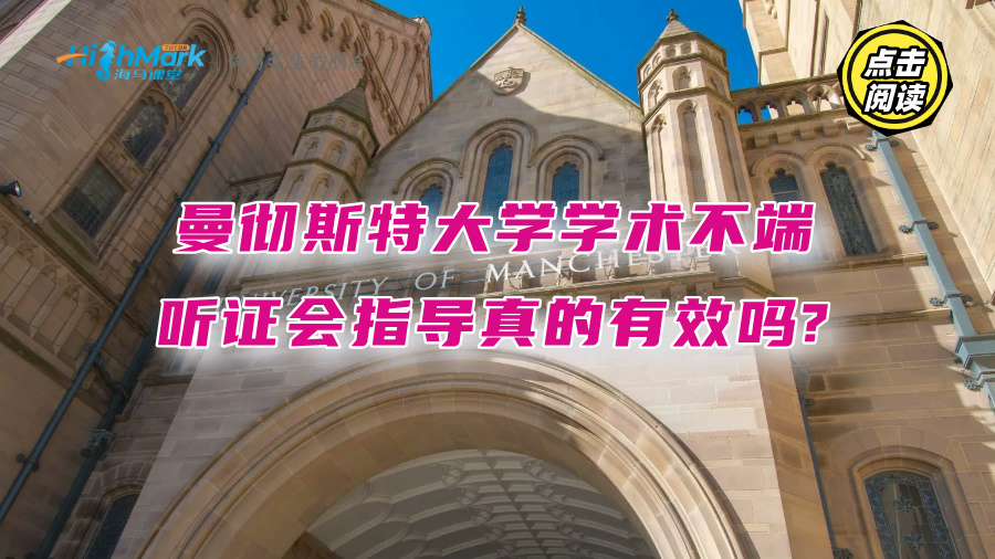 曼徹斯特大學(xué)學(xué)術(shù)不端聽證會指導(dǎo)真的有效嗎?