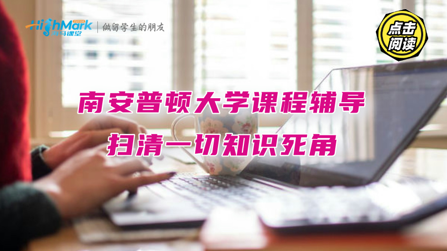 南安普頓大學(xué)課程輔導(dǎo)：掃清一切知識(shí)死角