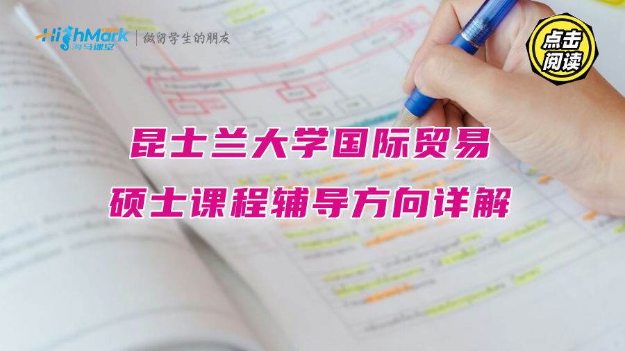 昆士蘭大學(xué)國(guó)際貿(mào)易碩士課程輔導(dǎo)方向詳解