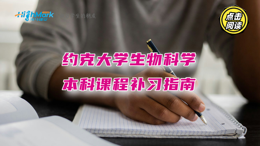 約克大學(xué)生物科學(xué)本科課程補(bǔ)習(xí)指南