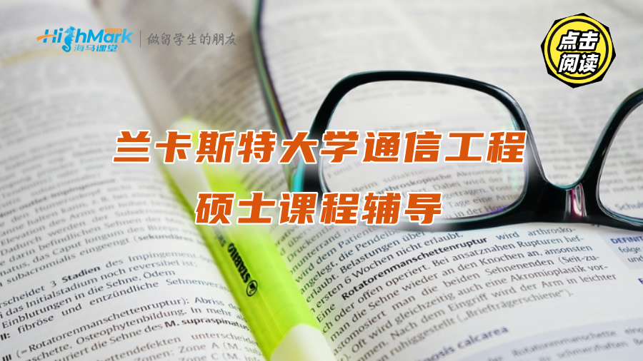 蘭卡斯特大學(xué)通信工程碩士課程輔導(dǎo)