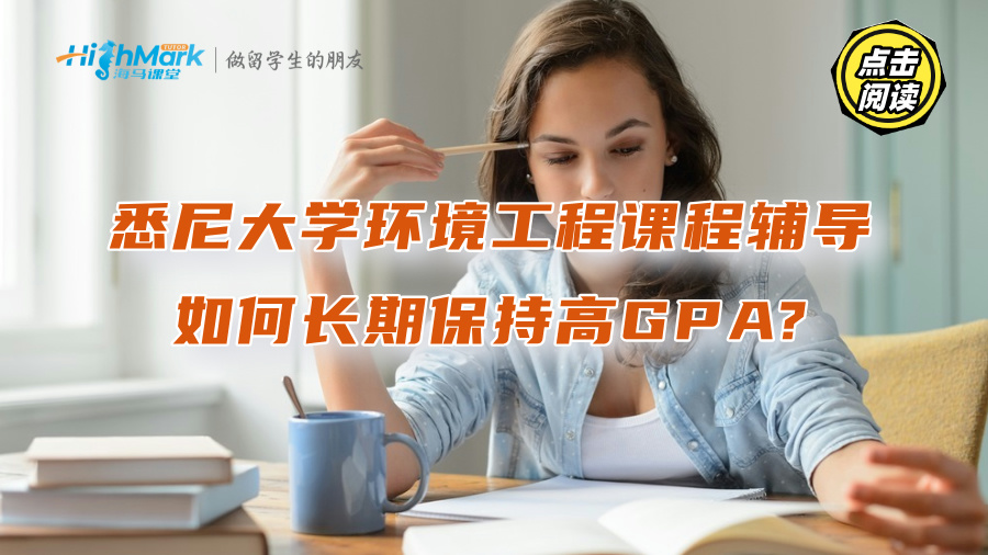 悉尼大學(xué)環(huán)境工程課程輔導(dǎo)：如何長(zhǎng)期保持高GPA?