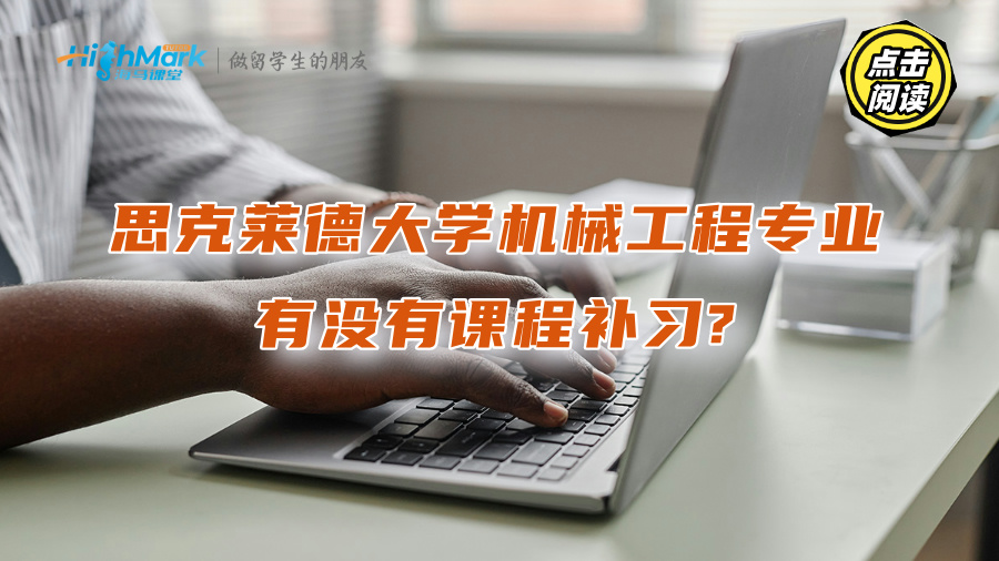 思克萊德大學機械工程專業(yè)有沒有課程補習?