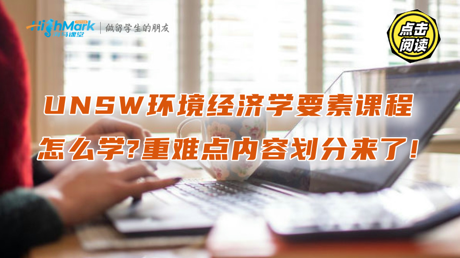 UNSW環(huán)境經(jīng)濟(jì)學(xué)要素課程怎么學(xué)?重難點(diǎn)內(nèi)容劃分來(lái)了!