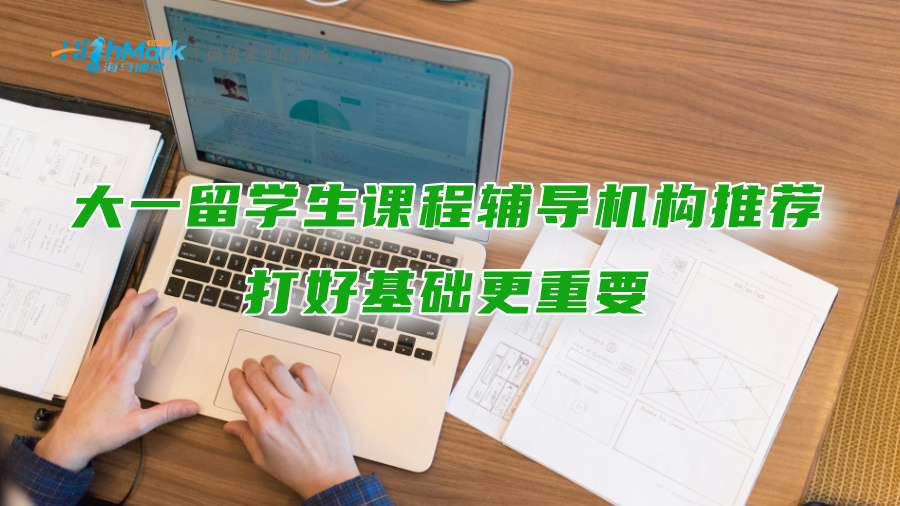 大一留學(xué)生課程輔導(dǎo)機(jī)構(gòu)推薦：打好基礎(chǔ)更重要