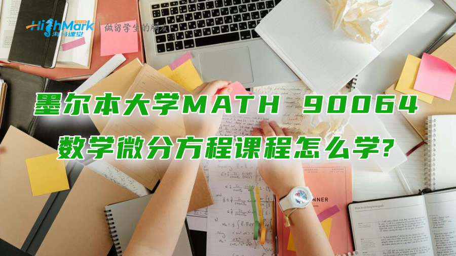 墨爾本大學(xué)MATH 90064數(shù)學(xué)微分方程課程怎么學(xué)?