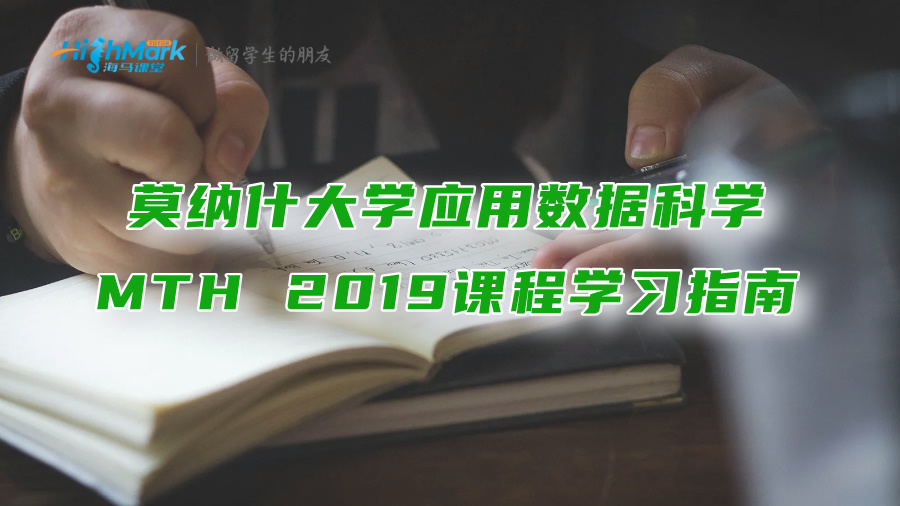 莫納什大學應用數(shù)據(jù)科學MTH 2019課程學習指南分享
