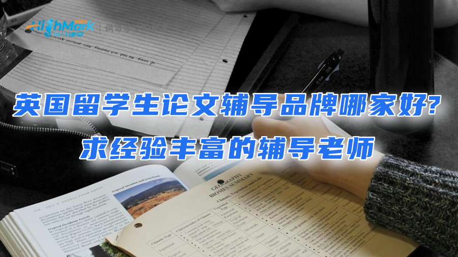 英國留學(xué)生論文輔導(dǎo)品牌哪家好?求經(jīng)驗(yàn)豐富的輔導(dǎo)老師