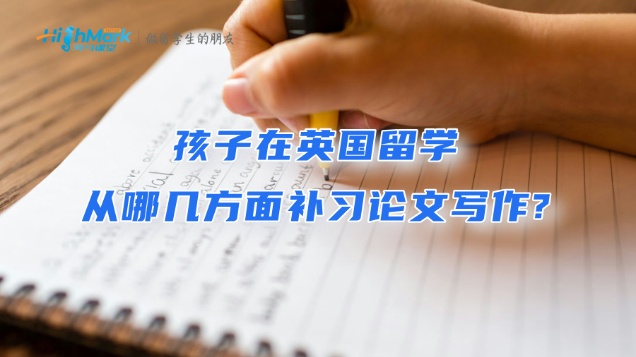 孩子在英國留學(xué)，應(yīng)該從哪幾方面補(bǔ)習(xí)論文寫作?